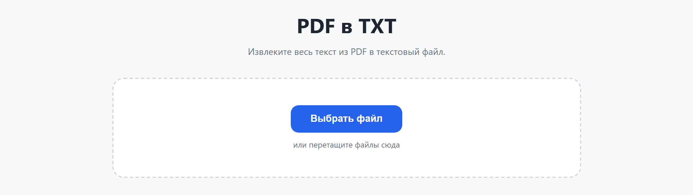Страница инструмента «PDF в TXT»: кнопка «Выбрать файл»