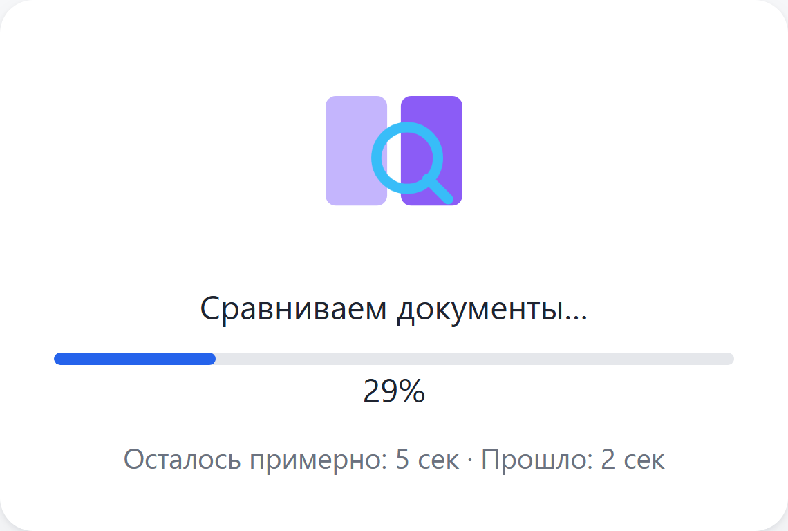 Идёт сравнение документов