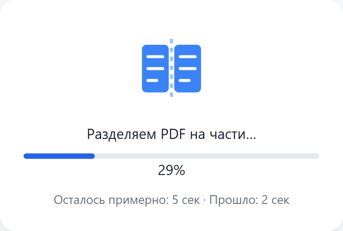 Идёт разделение документа