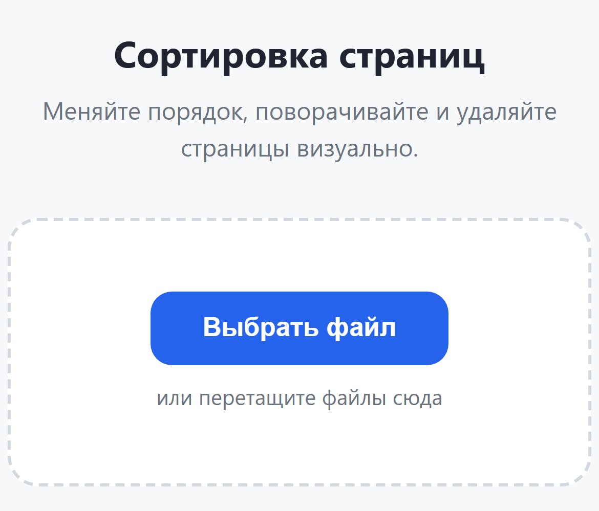 Страница инструмента «Сортировка страниц»: кнопка «Выбрать файл»