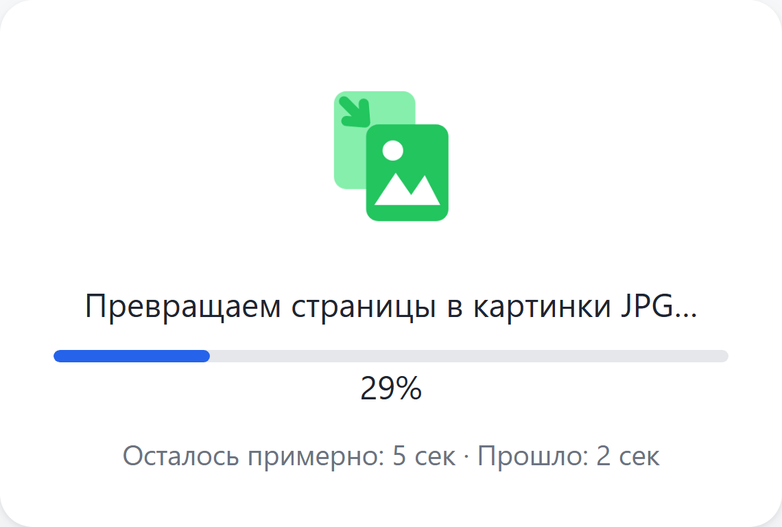 Идёт конвертация страниц в изображения