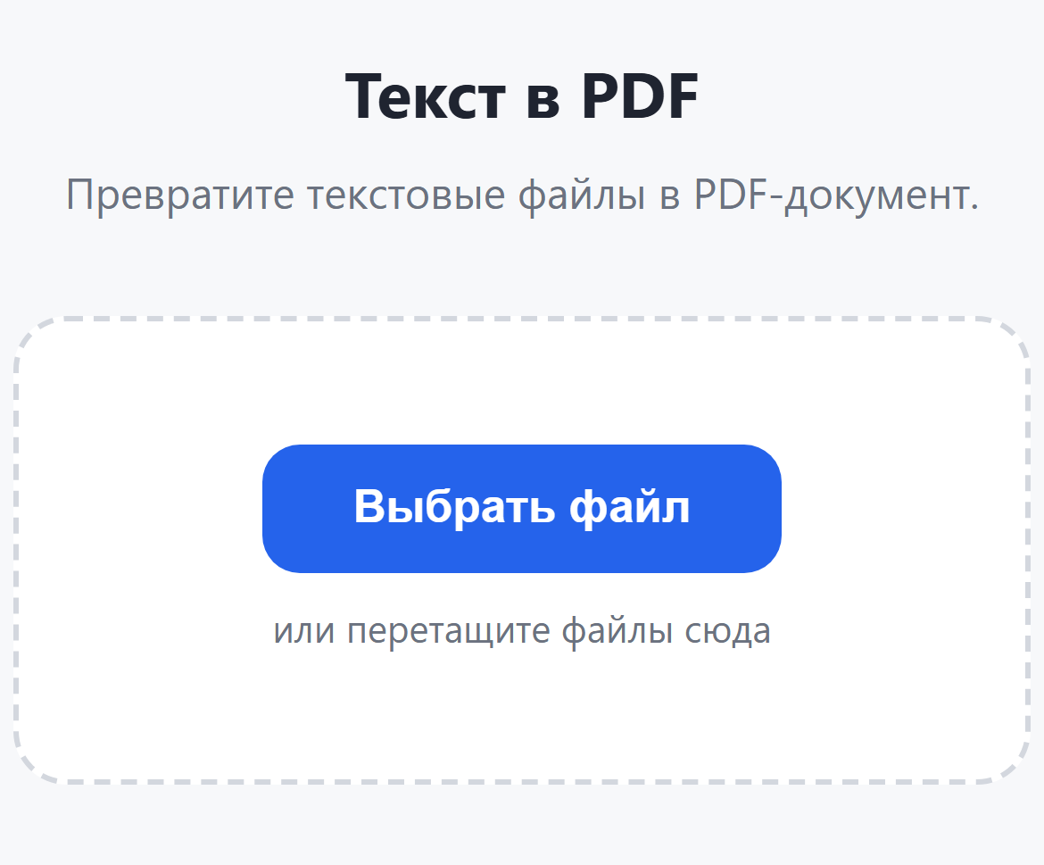 Страница инструмента «Текст в PDF»: кнопка «Выбрать файл»