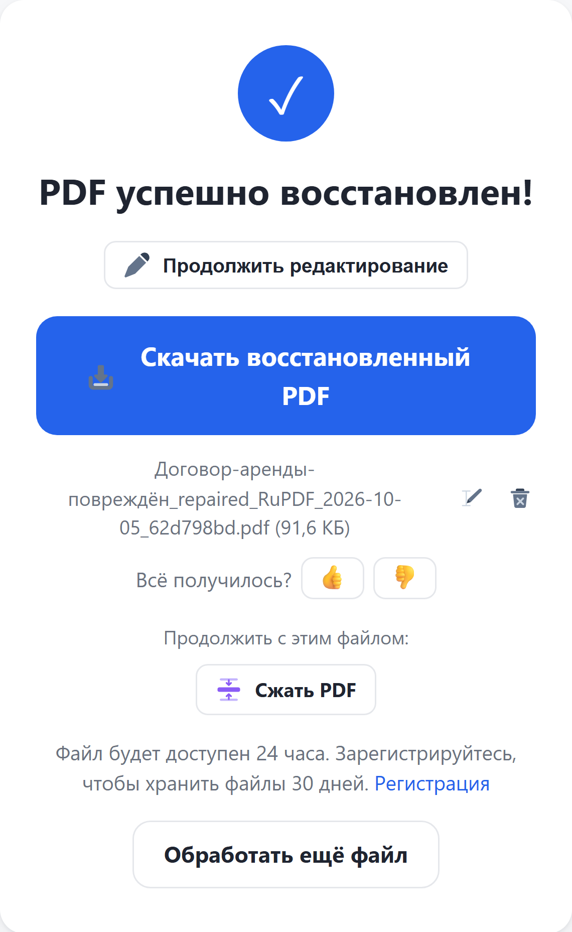 Результат: кнопка «Скачать восстановленный PDF»