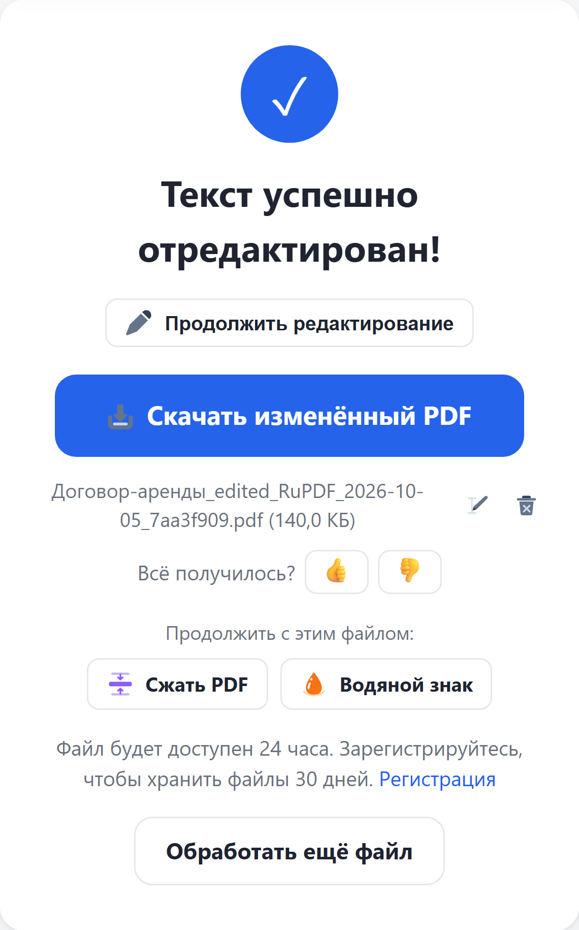 Результат: кнопка «Скачать изменённый PDF»