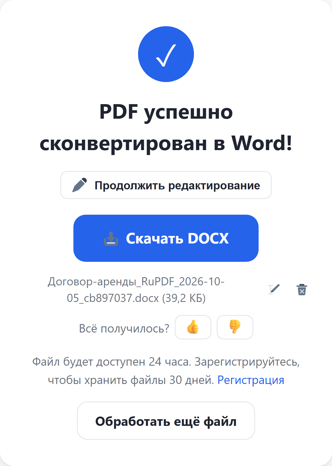 Результат: кнопка «Скачать DOCX»