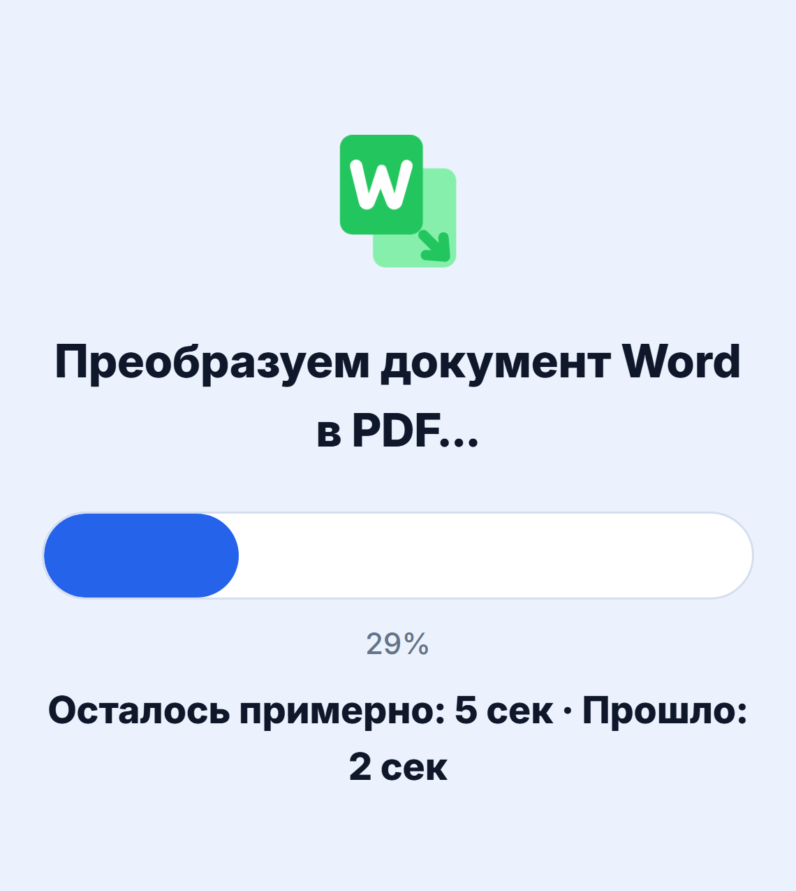 Идёт конвертация документа в PDF