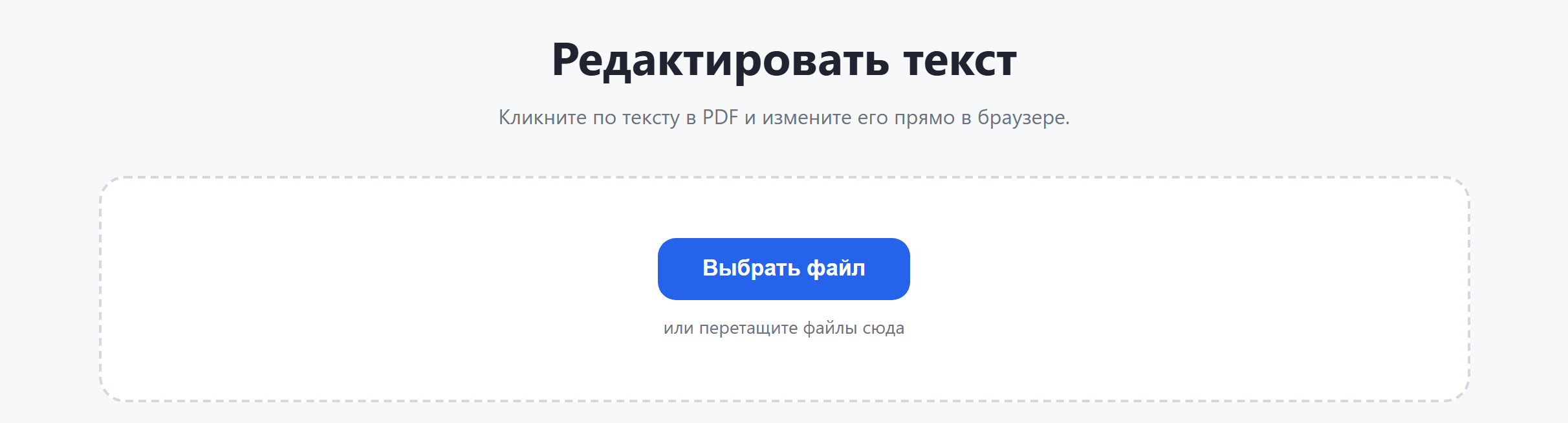 Страница инструмента «Редактировать текст»: кнопка «Выбрать файл»