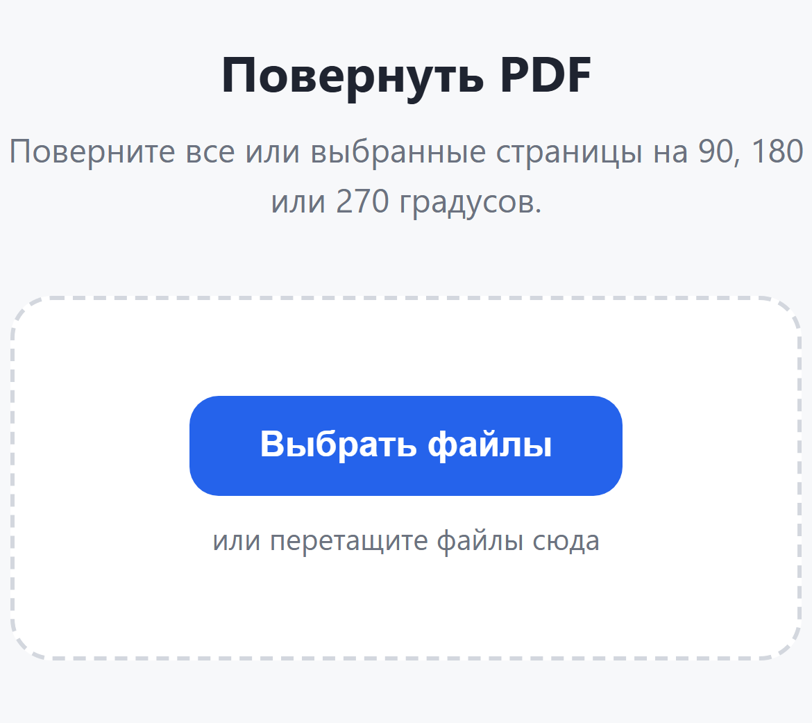 Страница инструмента «Повернуть PDF»: кнопка «Выбрать файлы»