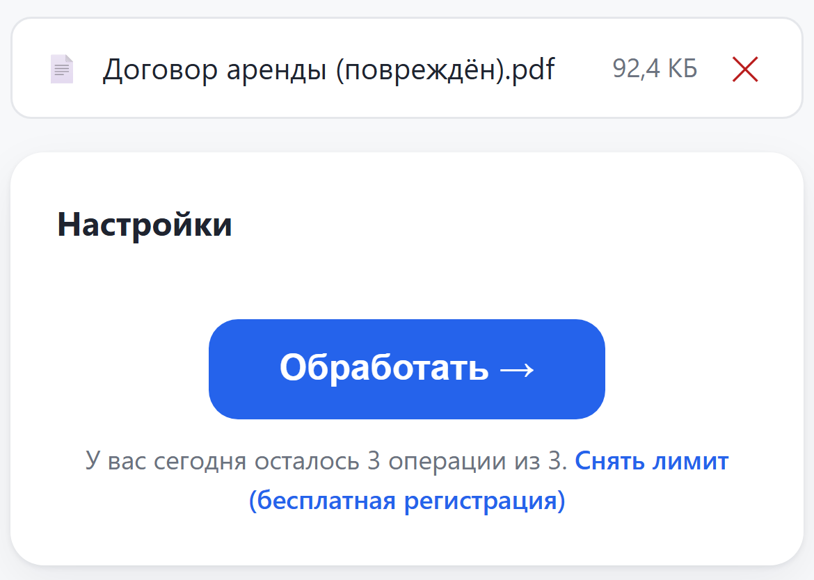 Загруженный повреждённый файл и кнопка «Обработать»
