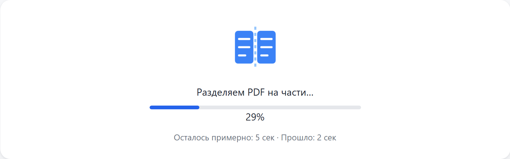 Идёт разделение документа