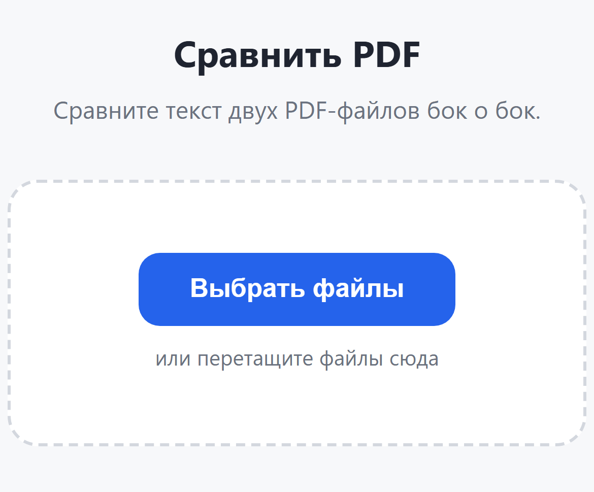 Страница инструмента «Сравнить PDF»: кнопка «Выбрать файлы»