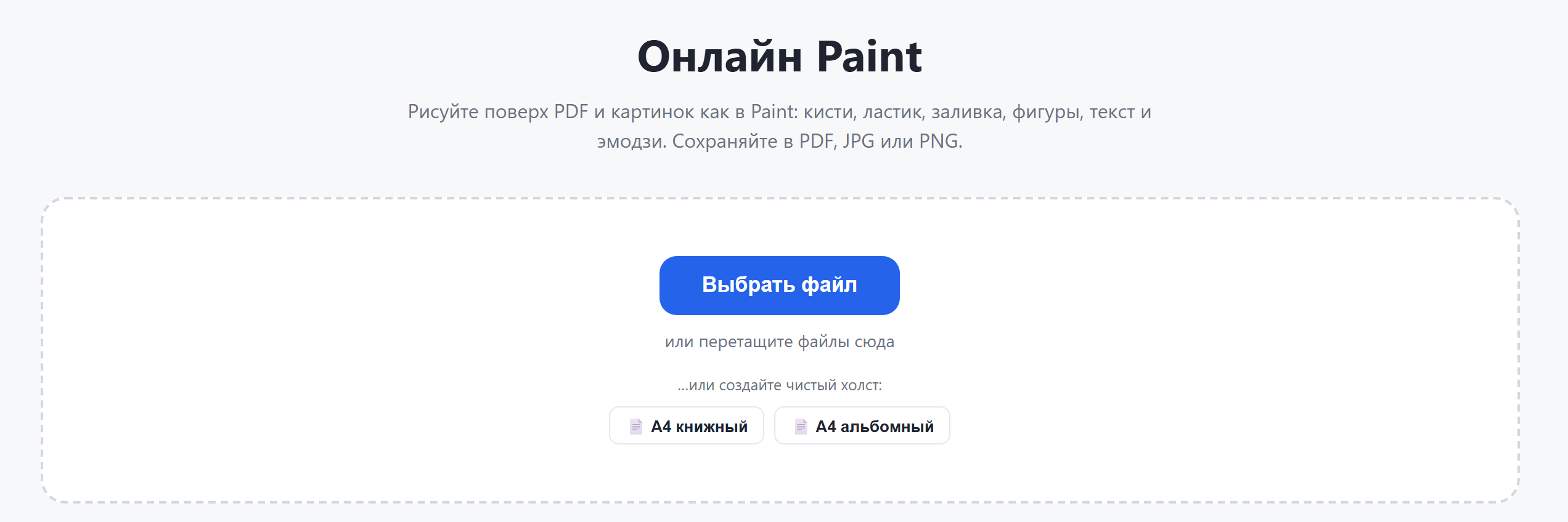 Страница инструмента «Онлайн Paint»: кнопка «Выбрать файл» и кнопки чистого холста