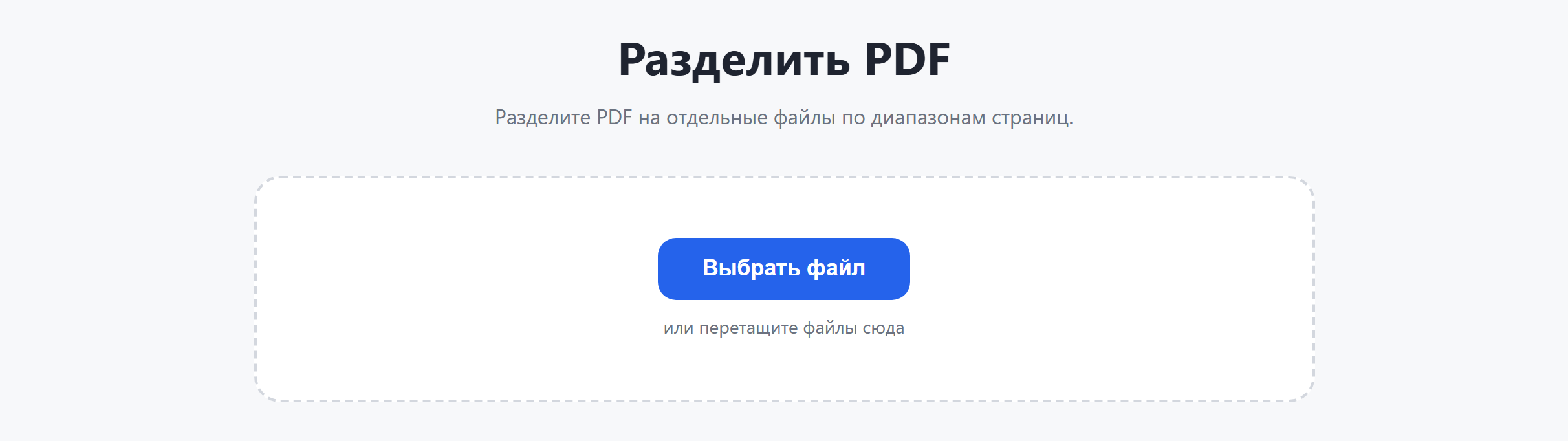 Страница инструмента «Разделить PDF»: кнопка «Выбрать файл»