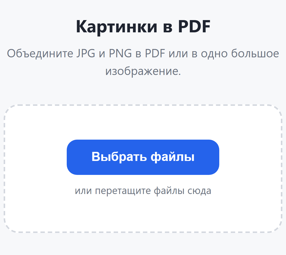 Страница инструмента «Картинки в PDF»: кнопка «Выбрать файлы»