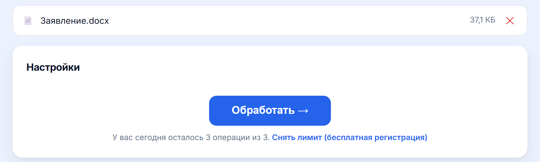 Загруженный документ Word и кнопка «Обработать»