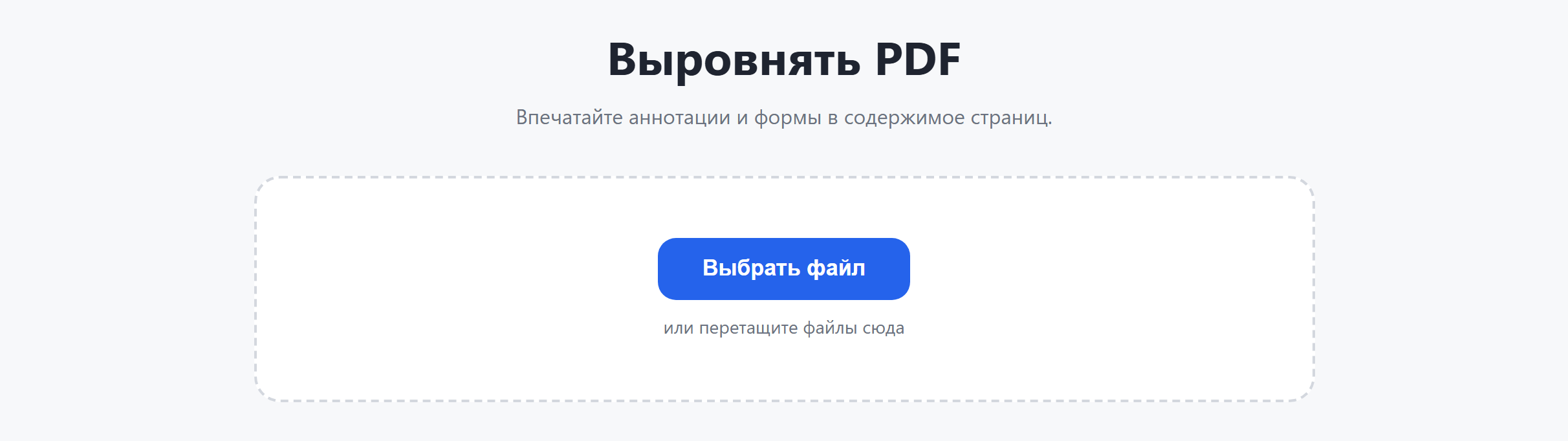 Страница инструмента «Выровнять PDF»: кнопка «Выбрать файл»
