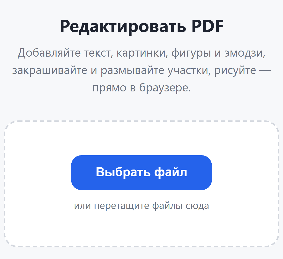 Страница инструмента «Редактировать PDF»: кнопка «Выбрать файл»