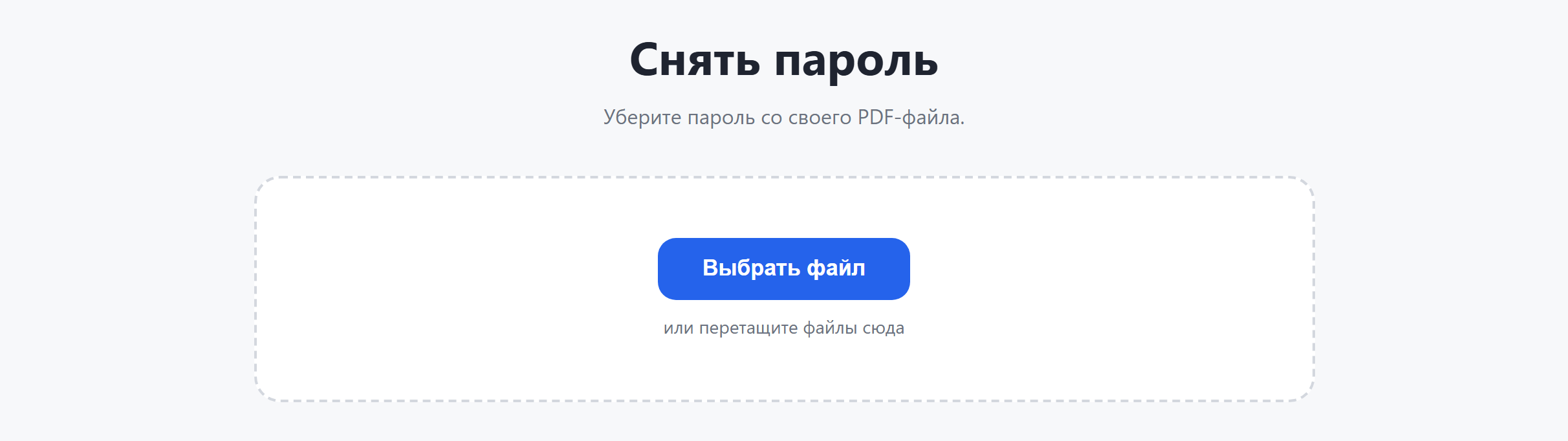 Страница инструмента «Снять пароль»: кнопка «Выбрать файл»