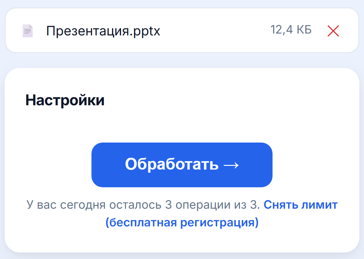 Загруженная презентация и кнопка «Обработать»