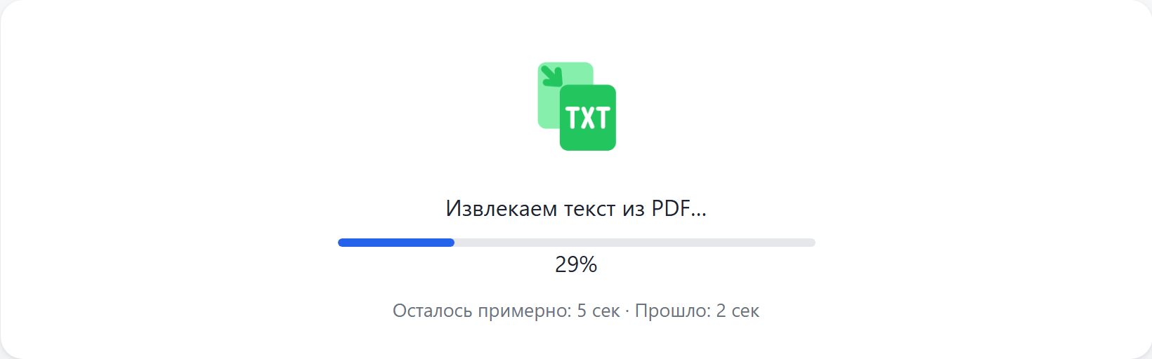 Идёт извлечение текста