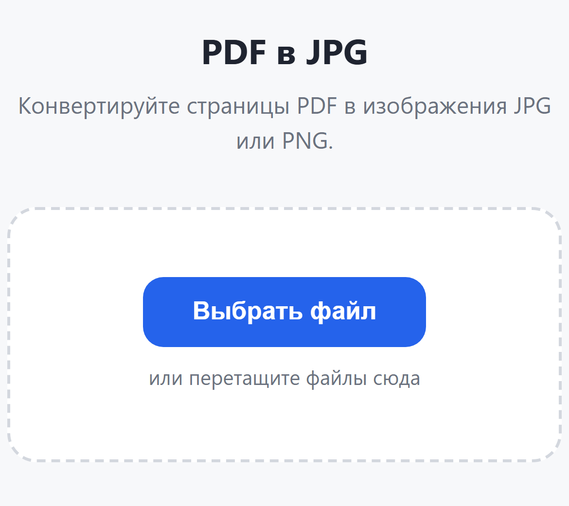 Страница инструмента «PDF в JPG»: кнопка «Выбрать файл»