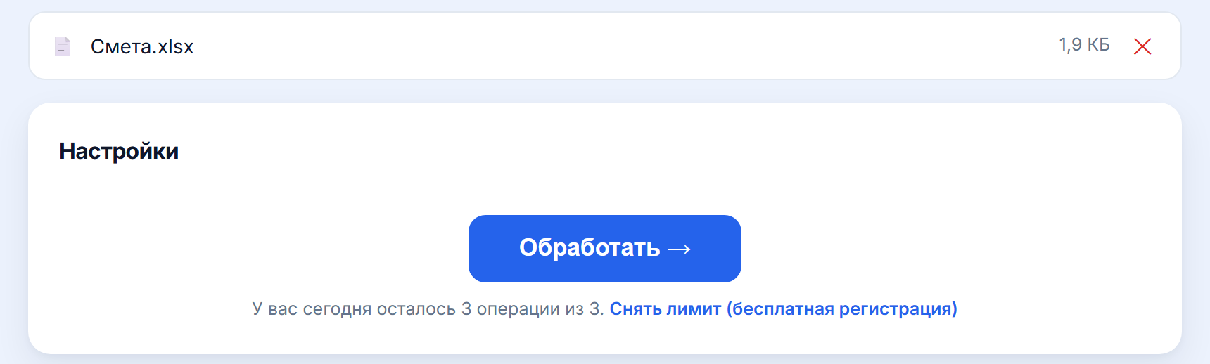 Загруженная таблица и кнопка «Обработать»