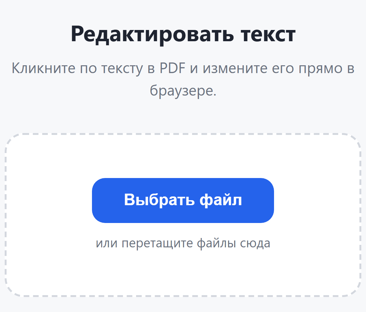 Страница инструмента «Редактировать текст»: кнопка «Выбрать файл»