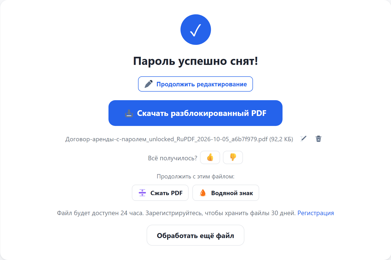 Результат: кнопка «Скачать разблокированный PDF»