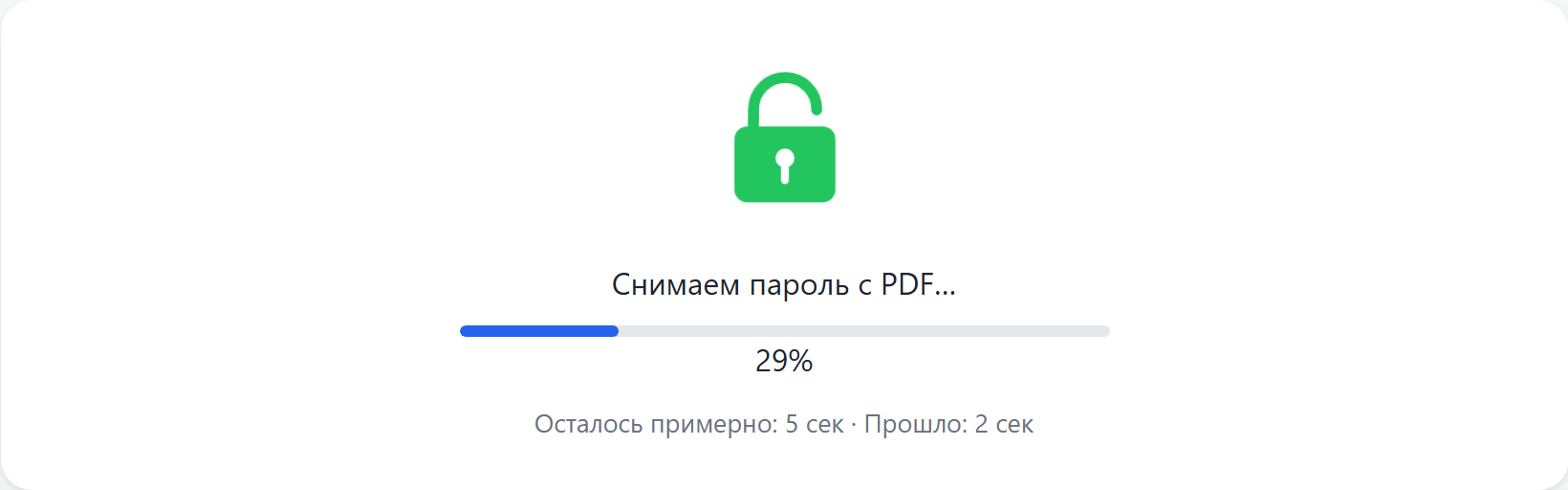 Идёт снятие защиты