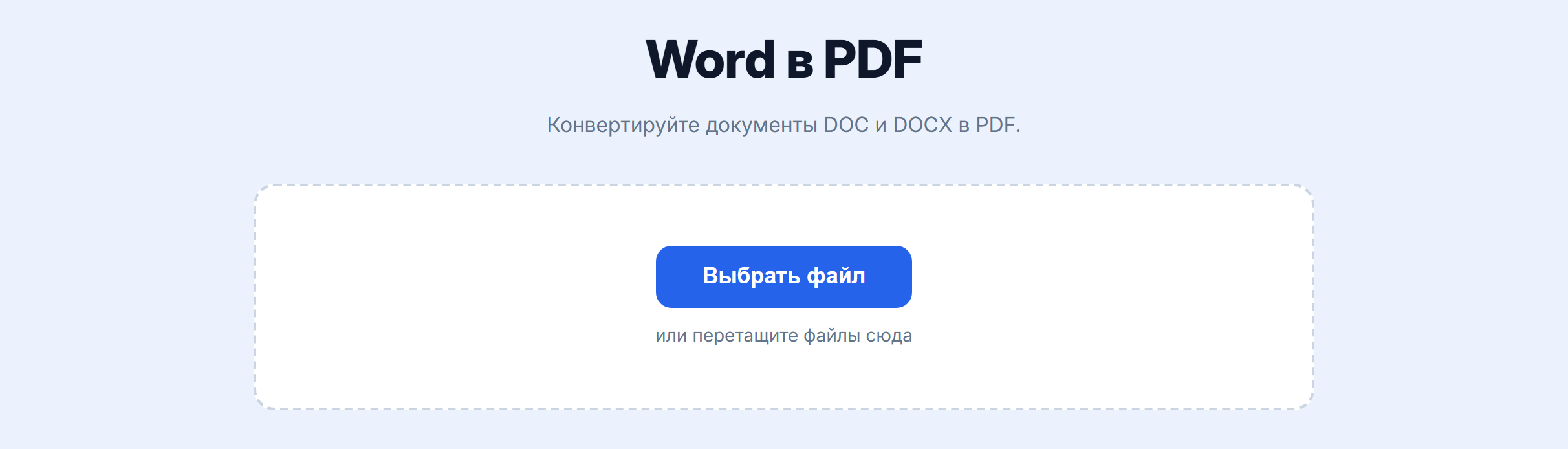Страница инструмента «Word в PDF»: кнопка «Выбрать файл»
