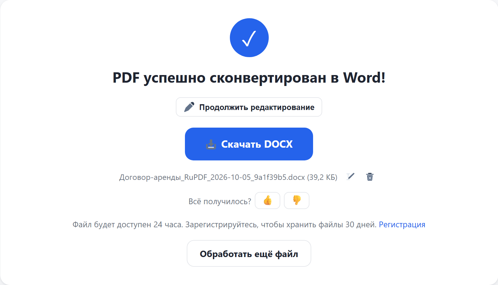 Результат: кнопка «Скачать DOCX»