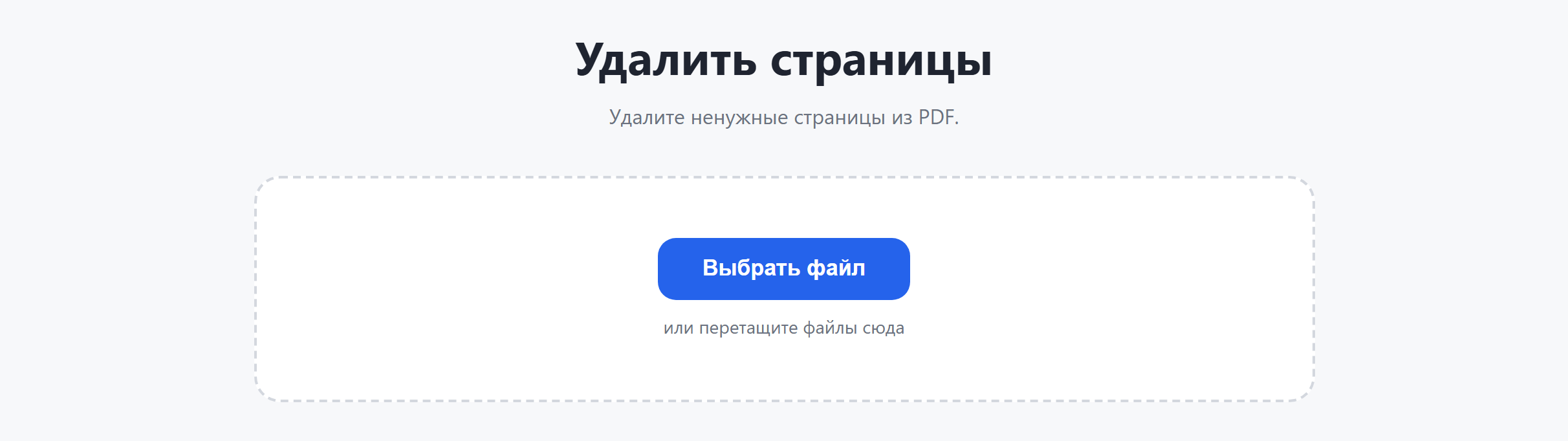 Страница инструмента «Удалить страницы»: кнопка «Выбрать файл»