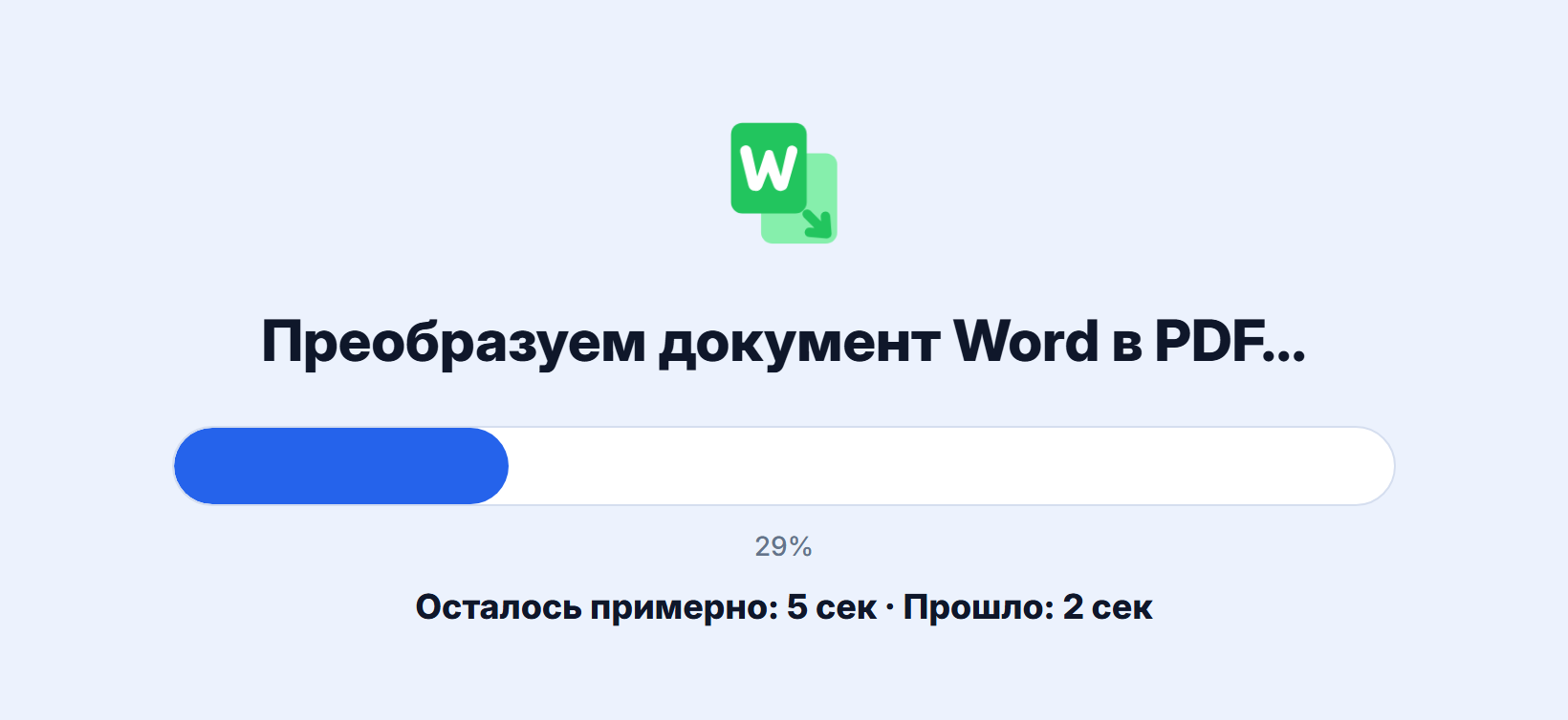 Идёт конвертация документа в PDF